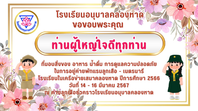 ขอขอบคุณผู้ใหญ่ใจดีสนับสนุนกิจกรรมลูกเสือ