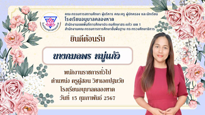 ต้อนรับครูใหม่ นางกมลพร หมู่แก้ว ครูปฐมวัย