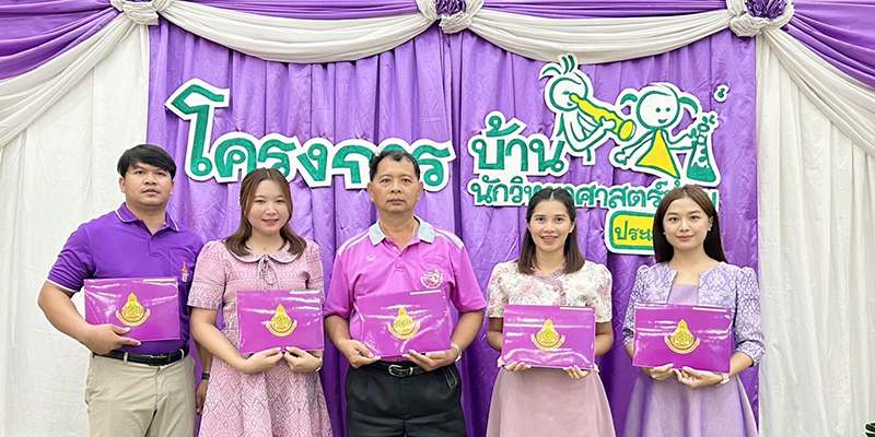 รับรางวัลบ้านนักวิทยาศาสตร์น้อย