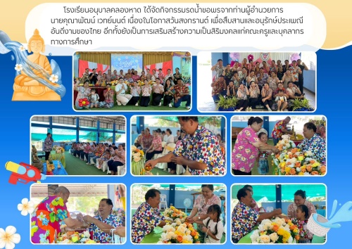 กิจกรรมสรงน้ำพระ และรดนำดำหัว ขอพร ท่านผอ.คุณาพัฒน์ เวทย์มนต์ สืบสานประเพณีไทย เนื่องในวันสงกรานต์