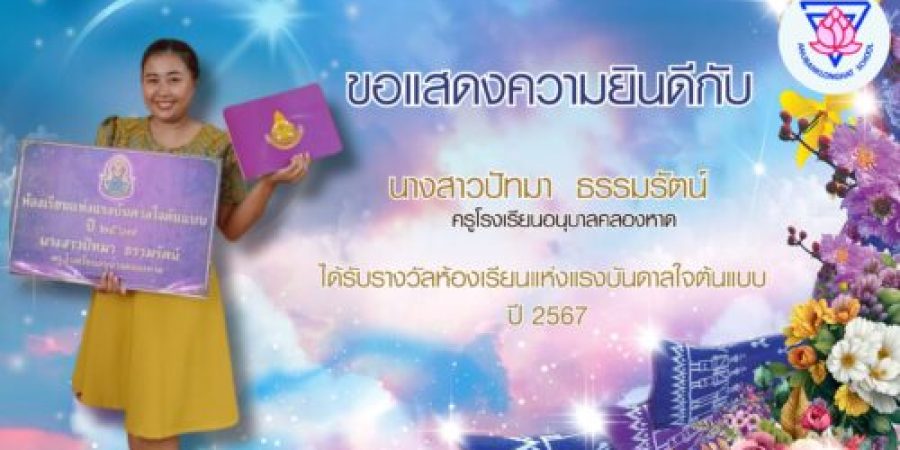 แสดงความยินดี และยินดีต้อนรับครู